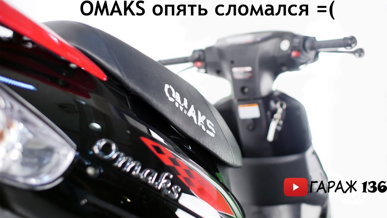 Двигатель скутера омакс