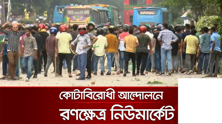 কোটাবিরোধী আন্দোলনে রণক্ষেত্র নিউমার্কেট  Quota Movement