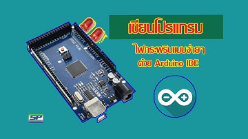 เขียนโปรแกรม Arduino IDE  ตอน 2 ( LED กระพริบ )