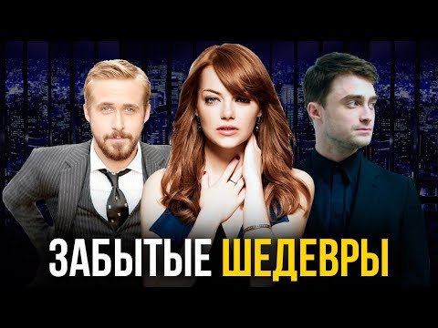 Недооцененные фильмы кинематографа. Шедевры, о которых вы не знали.