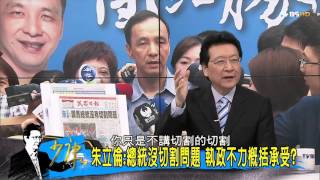抹黑、司法、罷免 朱立倫嗆綠營奧步盡出？少康戰情室 20151026 (4/4)
