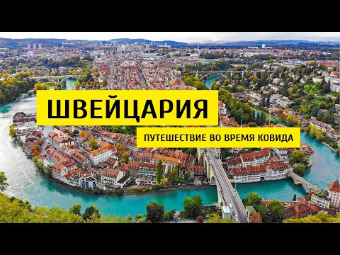 Видео: Швейцария. В какие города ехать. Что посмотреть. Сколько они зарабатывают?