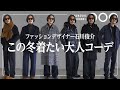 【厳選&オススメ】デザイナーがこの冬着たいコーディネート7選