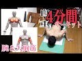【4分で腕と大胸筋がバキバキに‼】【サーキット中~上級編】【+体全体筋トレ‼】