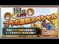 【剣と魔法のログレス いにしえの女神】 公式生放送『ログレスLIVE』 180316