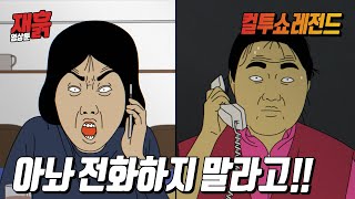 짜증도 나고 해서 보이스피싱범하고 말싸움한 썰 | 컬투쇼 영상툰