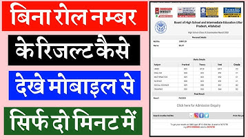 बिना रोल नंबर के रिजल्ट कैसे देखें | high school certificate download up board