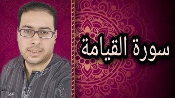 سورة القيامة بصوت القارئ محمد عبدالستار عبدالمنعم