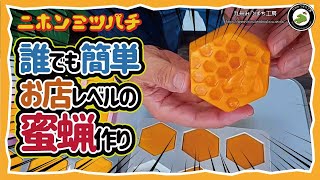 ミツバチが寄って来る【残った巣クズでキレイな蜜蝋が簡単に出来る