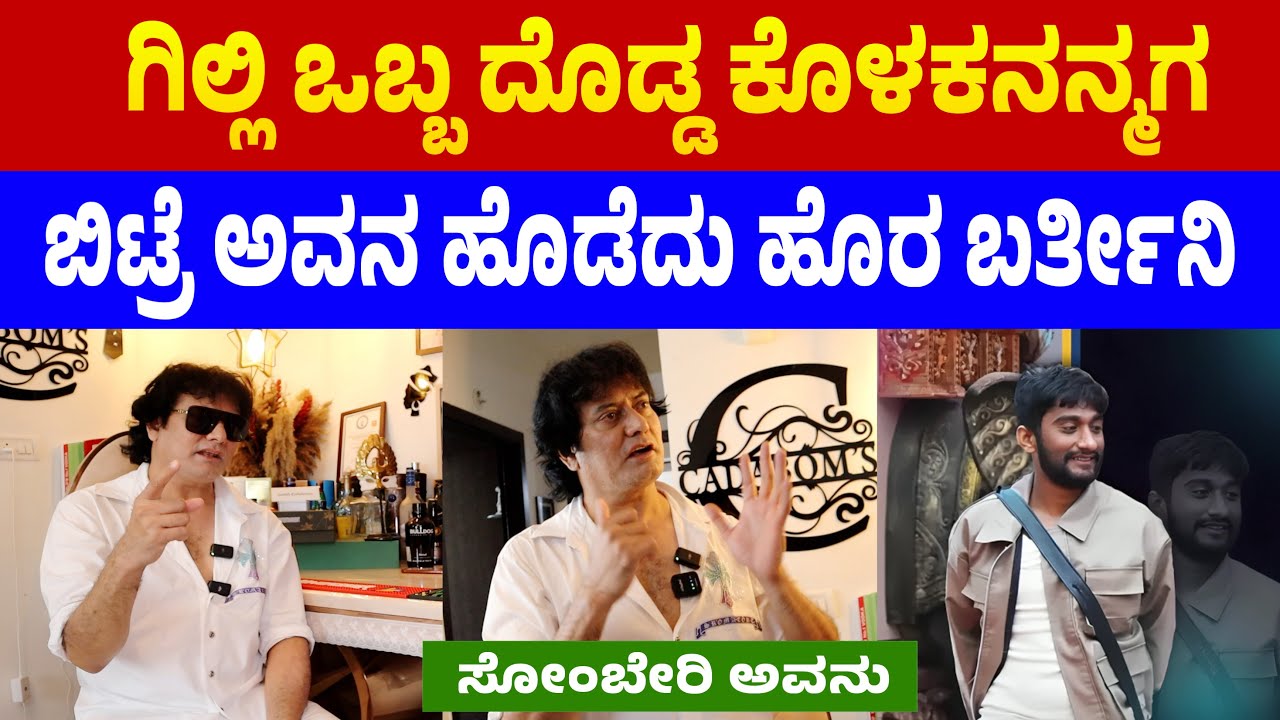 ಗಿಲ್ಲಿ ಒಬ್ಬ ದೊಡ್ಡ ಕೊಳಕನನ್ಮಗ ಎಂದ ಡಾಗ್ ಸತೀಶ್ | Dog satish | bigg boss Gilli 