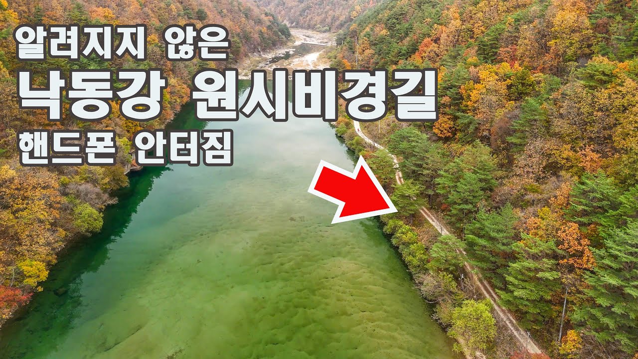 낙동강 상류에 숨겨진 '낙동강원시비경길' '산골물굽이길' 공개! 핸드폰이 터지지 않는 오지 트레킹/걷기 편한 낙동강 상류 비경 트레킹