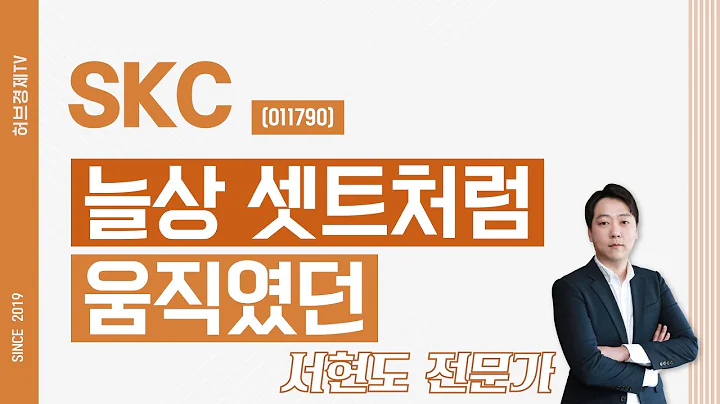 SKC (011790) - 늘상 셋트처럼 움직였던