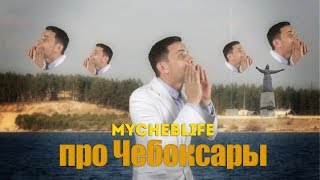 MYCHEBLIFE - ПРО ЧЕБОКСАРЫ [feat. АПЕЛЬСИНОВЫЕ МАЛЬЧИКИ]