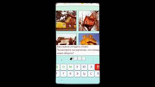 Моя логика 4 фото 1 слова интересно и полезно screenshot 4