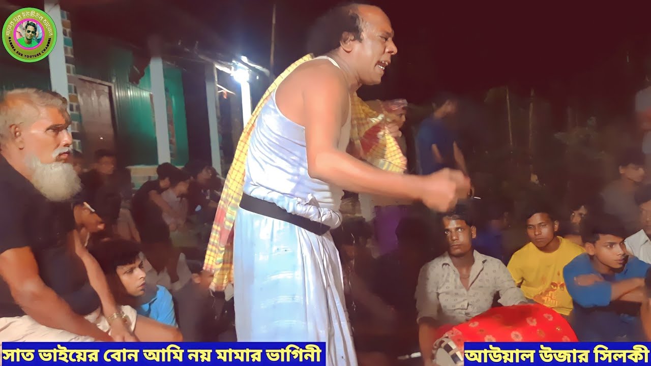 আউয়াল উজার সিলকী || সাত ভাইয়ের বোন আমি নয় মামার ভাগিনী ||