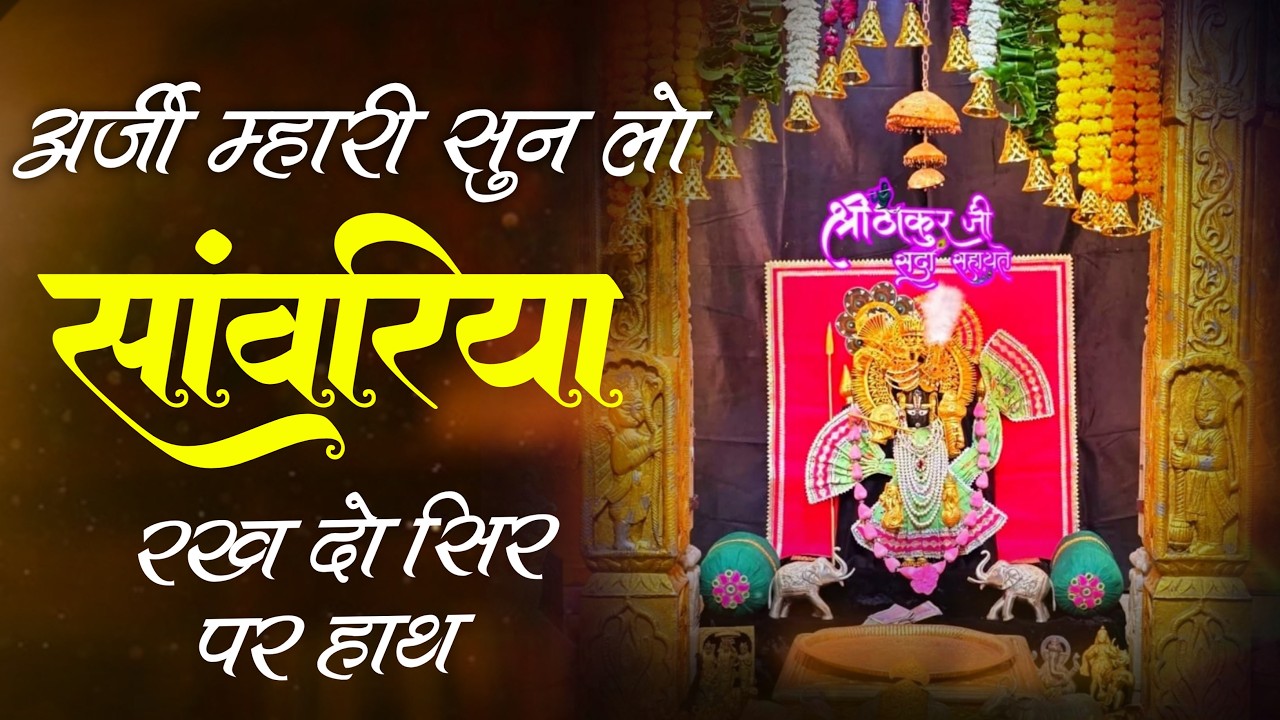 अर्जी मारी सुन लो सांवरिया रख दो सिर पर हाथ !! Singar Ratan Rao !! Sawriya Seth New Viral Bhajan