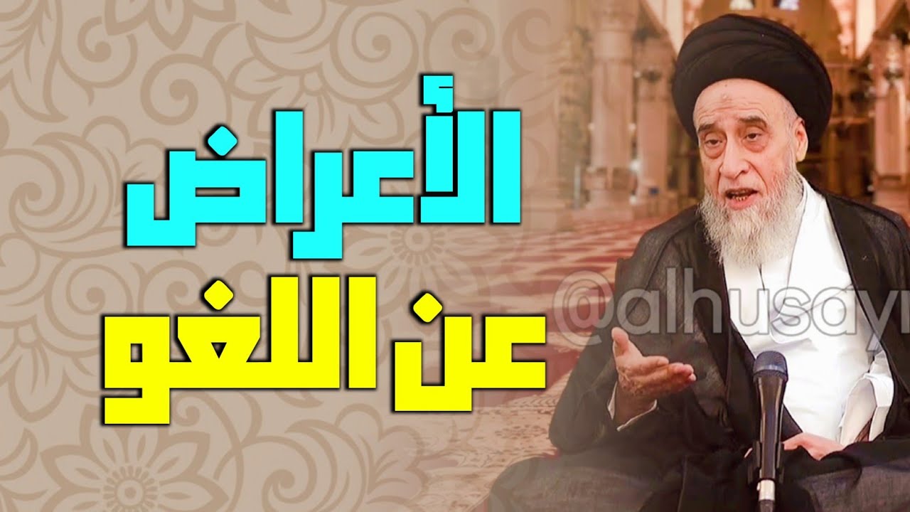 آيات الأحكام . الأعراض عن اللغو. والذين هم عن اللغو معرضون . واذا سمعوا اللغو أعرضوا عنه .معنى اللغو