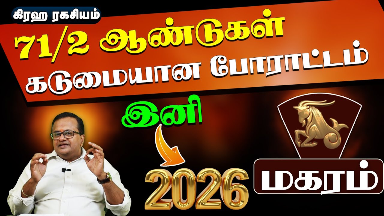மகரம் -2026 ல் 100 % - வெற்றி கிரீடத்தை அடையப்போகும் ராசிகாரர்கள்.