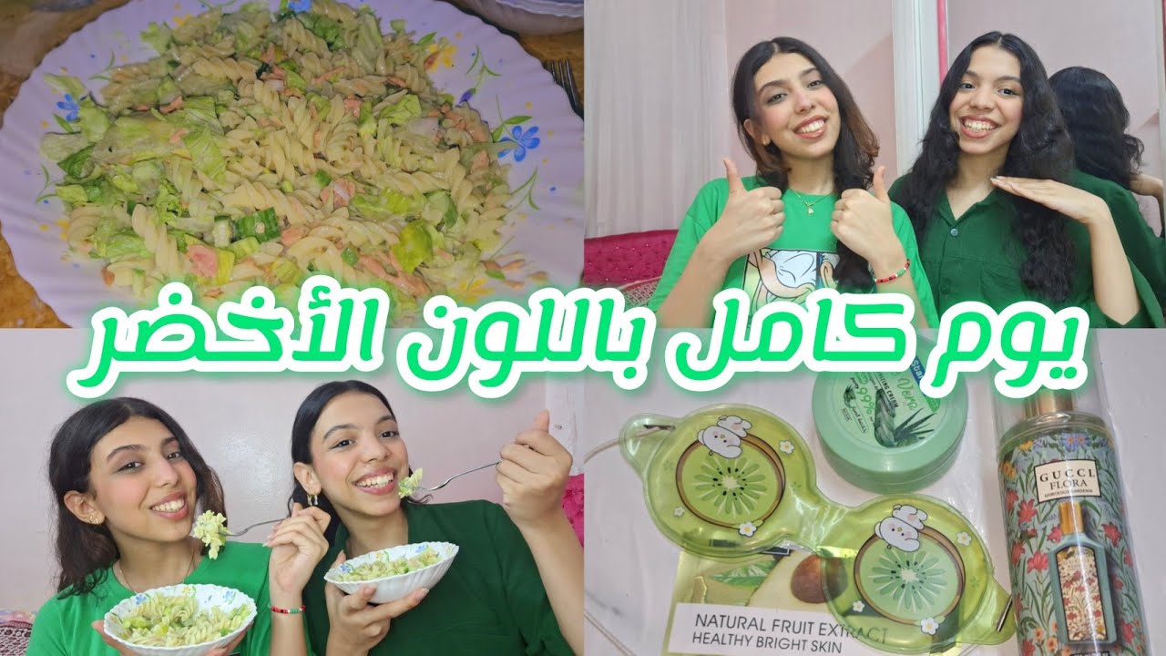 يوم كامل باللون الأخضر 💚| اكل، ميكب، رسم، عناية بالبشرة💚