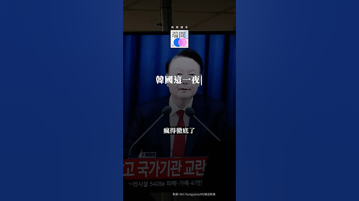 南韓歷史性六小時：尹錫悅為何宣布戒嚴？ #韓國 #南韓 #戒嚴 #尹錫悅