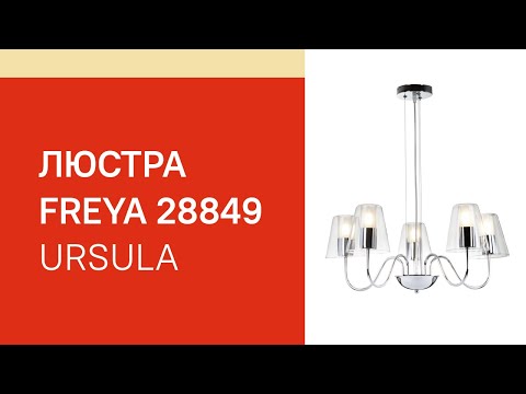 Люстра FREYA 28849 FREYA Ursula FR5017PL 05CH обзор Люстра FREYA 28849 FREYA Ursula FR5017PL 05CH обзор