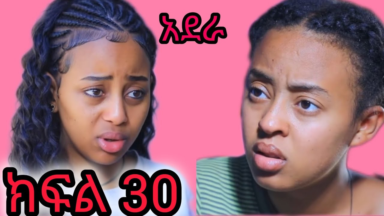 አደራ ክፍል 30