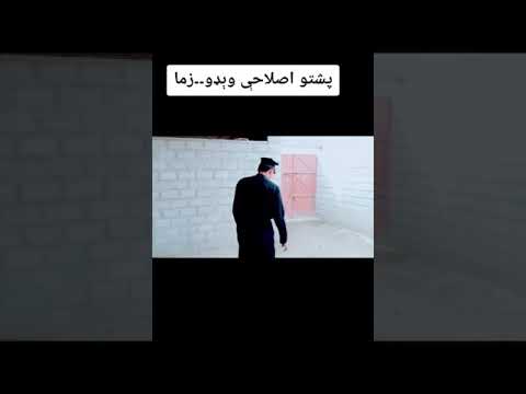 پشتو اصلاحى وېډو فنى 