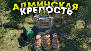 Мою АДМИНСКУЮ КРЕПОСТЬ не ЗАРЕЙДИТ ДАЖЕ КЛАН ДОНАТЕРОВ в Rust/Раст