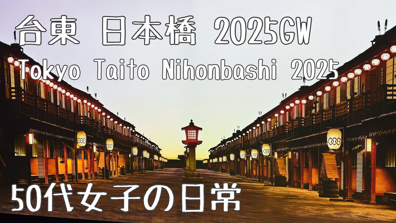 「べらぼう」を観て、大河ドラマ館行ってきた。日本橋も行ったよ