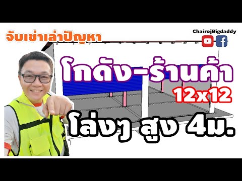 โกดัง-ร้านค้า โปร่งๆ โล่งๆ สูง 4 เมตร | หลังคาทรงโมดิร์นแบบประหยัด | จับเข่าฯ | ช่างโรจน์