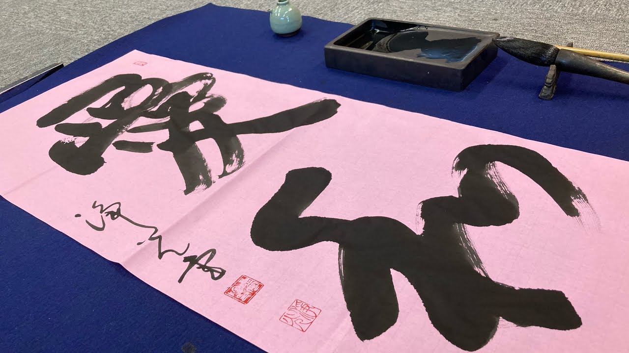 とらさん☆書き初め♪⑦ 令和4年 書き初め （行書・条幅）【日本習字】【習字】 - YouTube