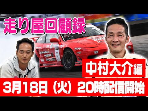 走り屋回顧録第80回 ～赤い180SX乗りのドリフト史を振り返る〜ゲスト
