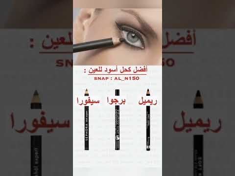 افضل انواع الكحل والمسكاره وكيف استخدامه مفيده