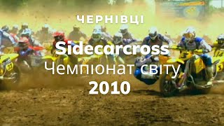 WORLD SIDECARCROSS 2010. Чернівці. Спецрепортаж