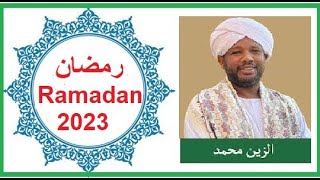 Quran|Ramadan 2023رمضان 2023|| الزين محمد احمد | Alzain Mohammed Ahmed |