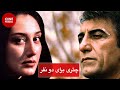 Film Irani Chatri Baraye Do Nafar فیلم ایرانی چتری برای دو نفر هدیه تهرانی و رضا کیانیان 