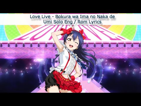 みぃ様•*¨*•.¸♬︎ Bokura wa Ima no Naka de (Umi Solo) - Eng/Rom Color-Coded Lyrics