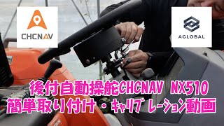 後付自動操舵CHCNAV NX510 取り付け・キャリブレーション動画説明有り（クボタGL241）22/4/30＃1352