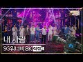 [놀면 뭐하니? 후공개] SG워너비  - 내사람 8K 직캠 (Hangout with Yoo - MSG Wannabe YooYaHo)