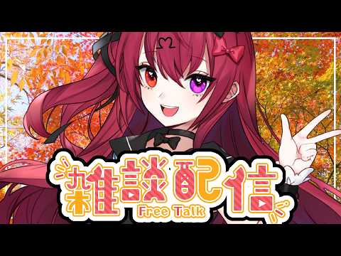 【雑談】定期雑談！今週のノセミさんは？【のせみ】