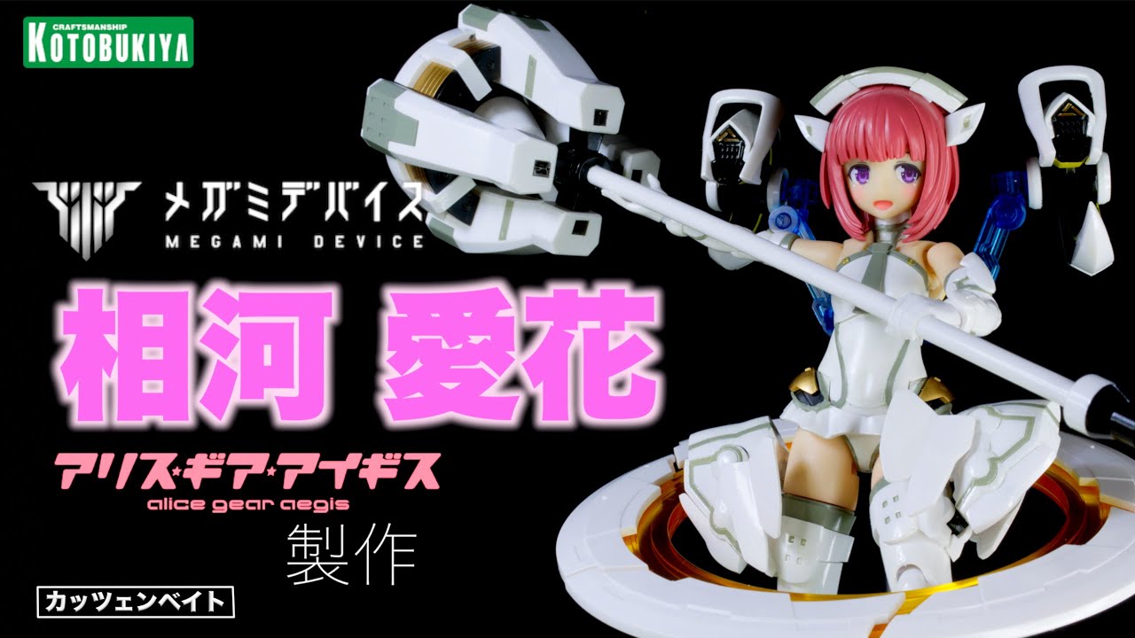 美少女プラモデル】 メガミデバイス 相河愛花 【アリスギアアイリス