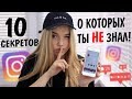 10 СЕКРЕТОВ ИНСТАГРАМА О КОТОРЫХ ТЫ НЕ ЗНАЛ! ЛУЧШИЕ ПРИЛОЖЕНИЯ ДЛЯ Stories