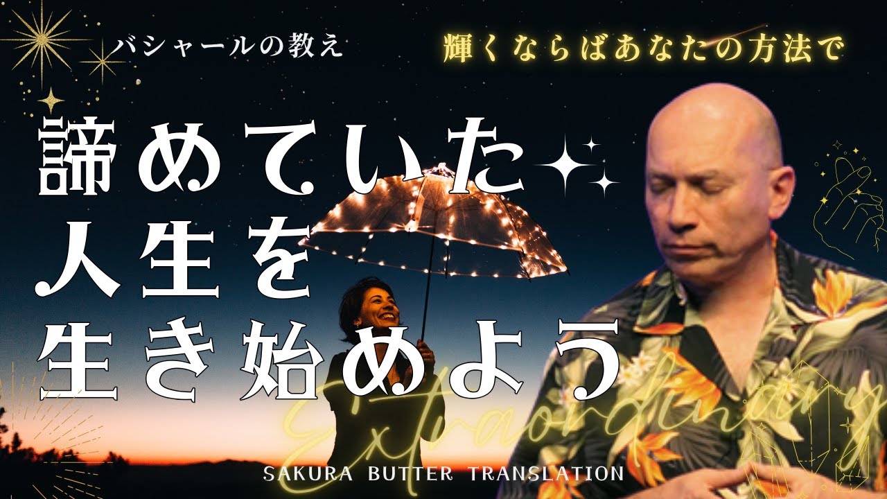 輝く光として生きよう！みんなが待ってます！【バシャール】それが可能な時代がやってきた