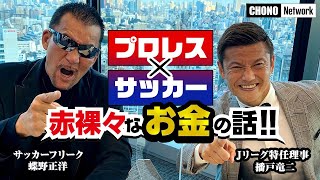 【蝶野正洋サッカーフリーク×元日本代表播戸竜二】が「お金」「上下関係」を赤裸々トーク！ウイイレ対決ではまさかの珍プレー‼