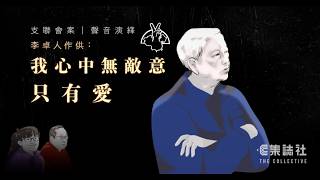 支聯會案｜聲音演繹　李卓人作供：我心中無敵意，只有愛（附cc字幕）