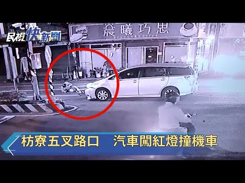 台一線枋寮路五叉路口　汽車闖紅燈撞機車－民視新聞