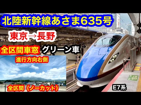 北陸新幹線あさま635号 4k 東京 長野 グリーン車 全区間車窓 ノーカット 進行方向右側 
