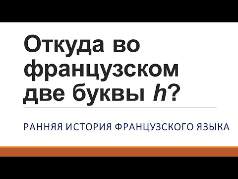 Откуда во французском