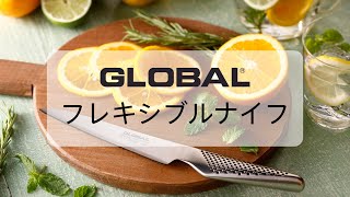 包丁紹介】～GLOBALの専門包丁～ フレキシブルナイフ紹介 - YouTube