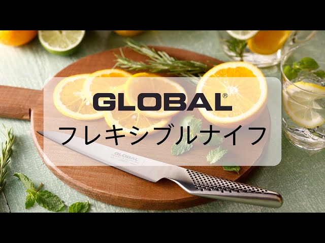 包丁紹介】～GLOBALの専門包丁～ フレキシブルナイフ紹介 - YouTube